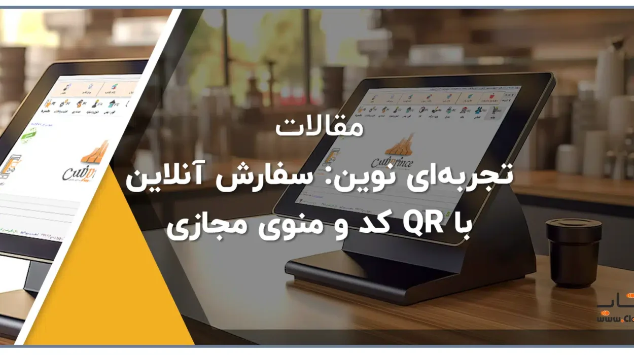تجربه‌ای نوین سفارش آنلاین با QR کد و منوی مجازی