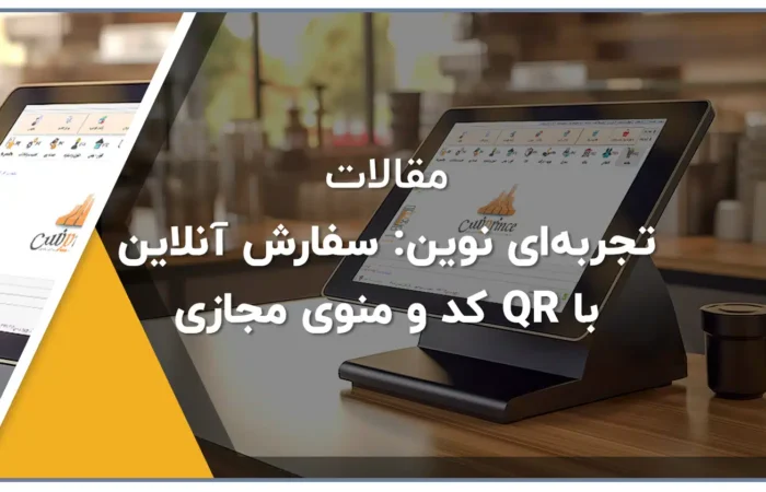 تجربه‌ای نوین سفارش آنلاین با QR کد و منوی مجازی