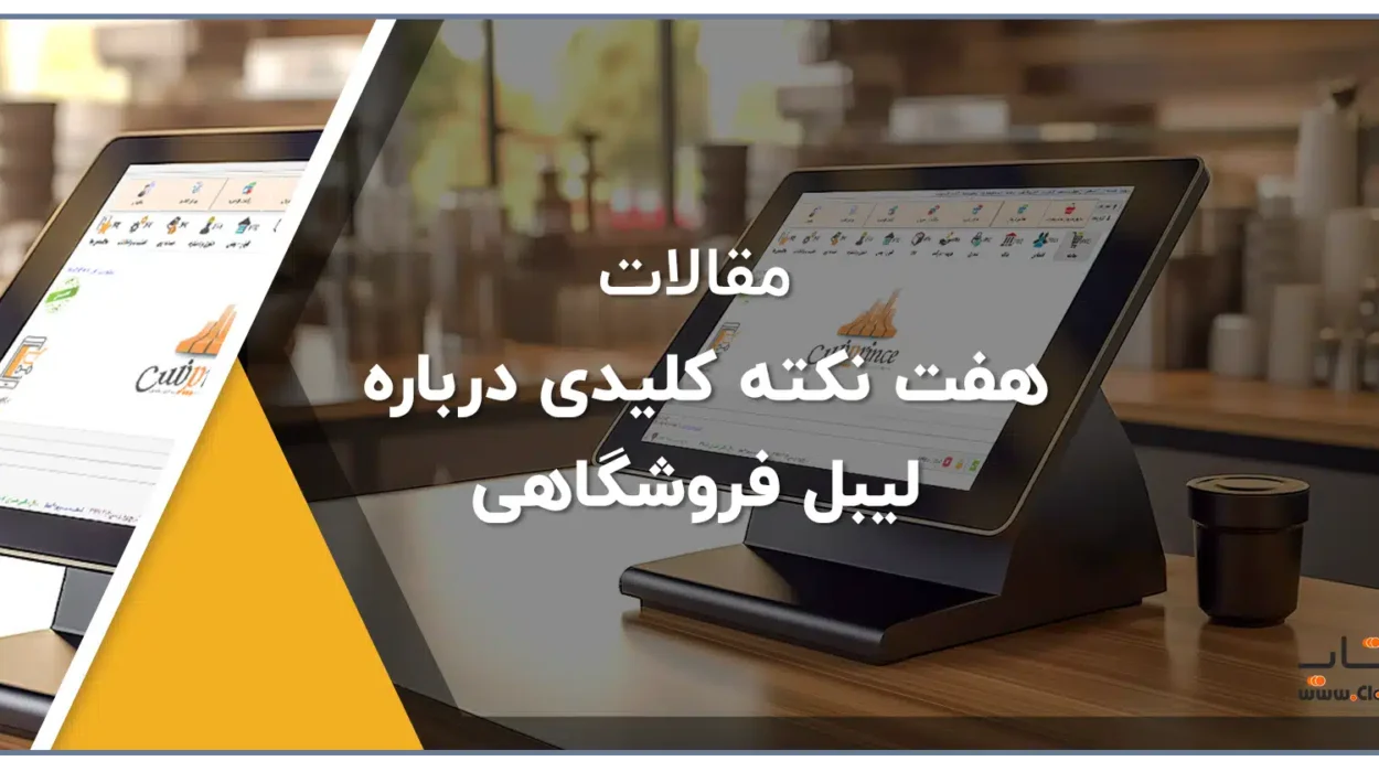 هفت نکته کلیدی درباره لیبل فروشگاهی
