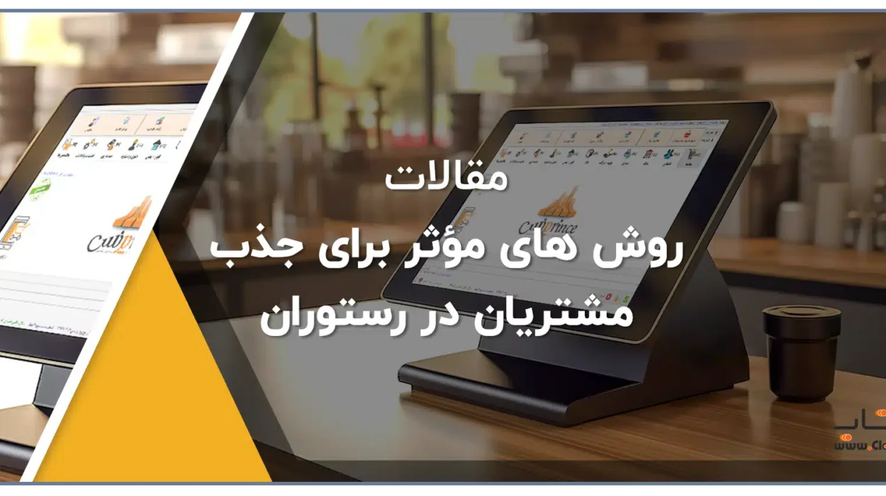 روش های مؤثر برای جذب مشتریان در رستوران‌