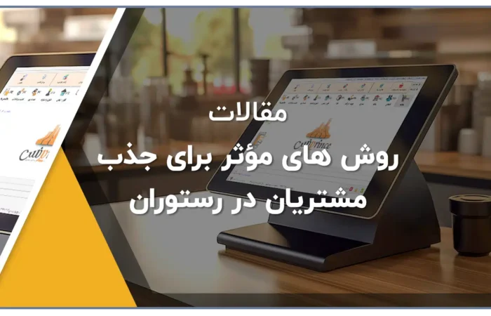 روش های مؤثر برای جذب مشتریان در رستوران‌