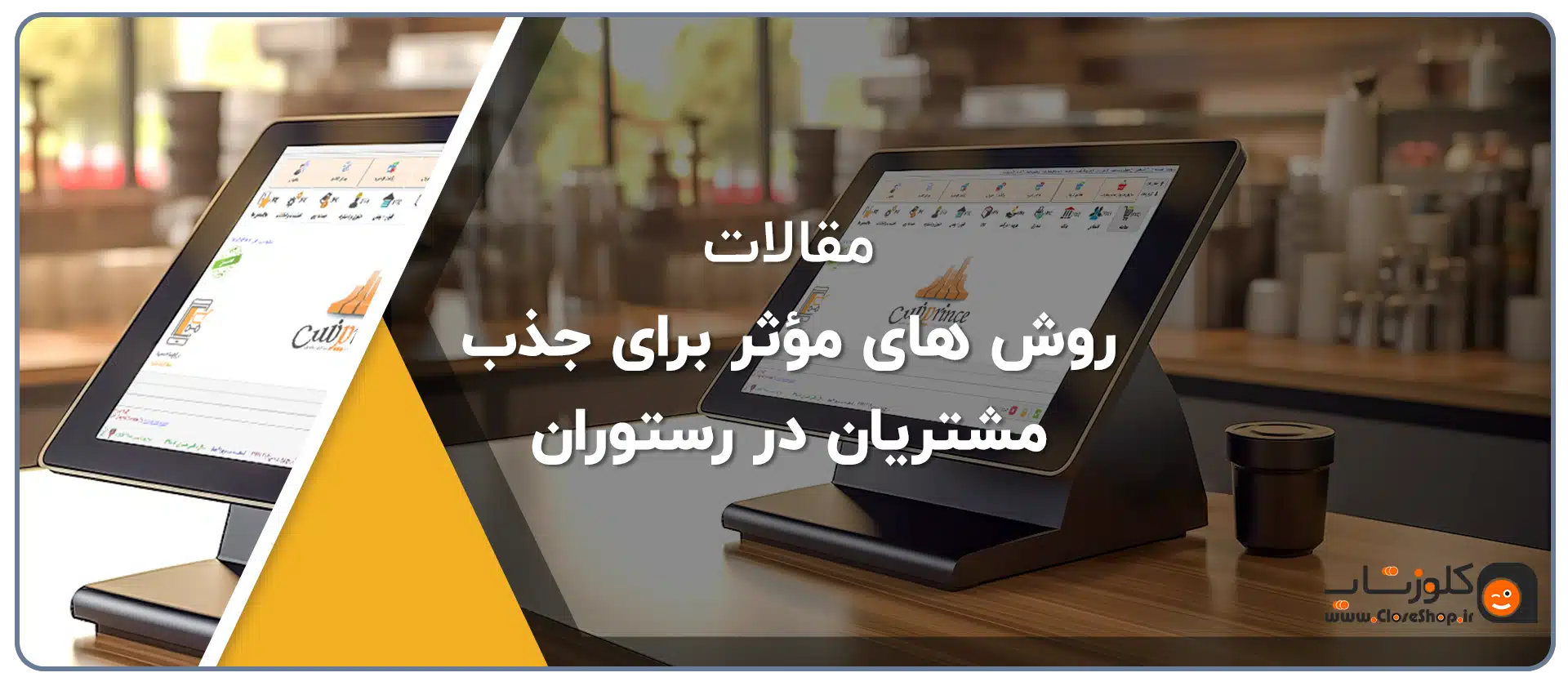 روش های مؤثر برای جذب مشتریان در رستوران‌