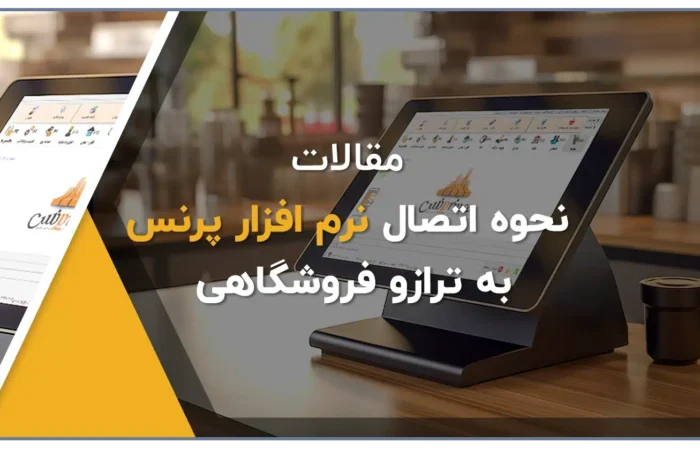 اتصال نرم افزار پرنس به تراوز دیجیتال فروشگاهی، ترازو توزین صدر، ترازو دیبال، ترازو رادین، قابلیت اتصال نرم افزار پرنس به ترازو دیجیتال