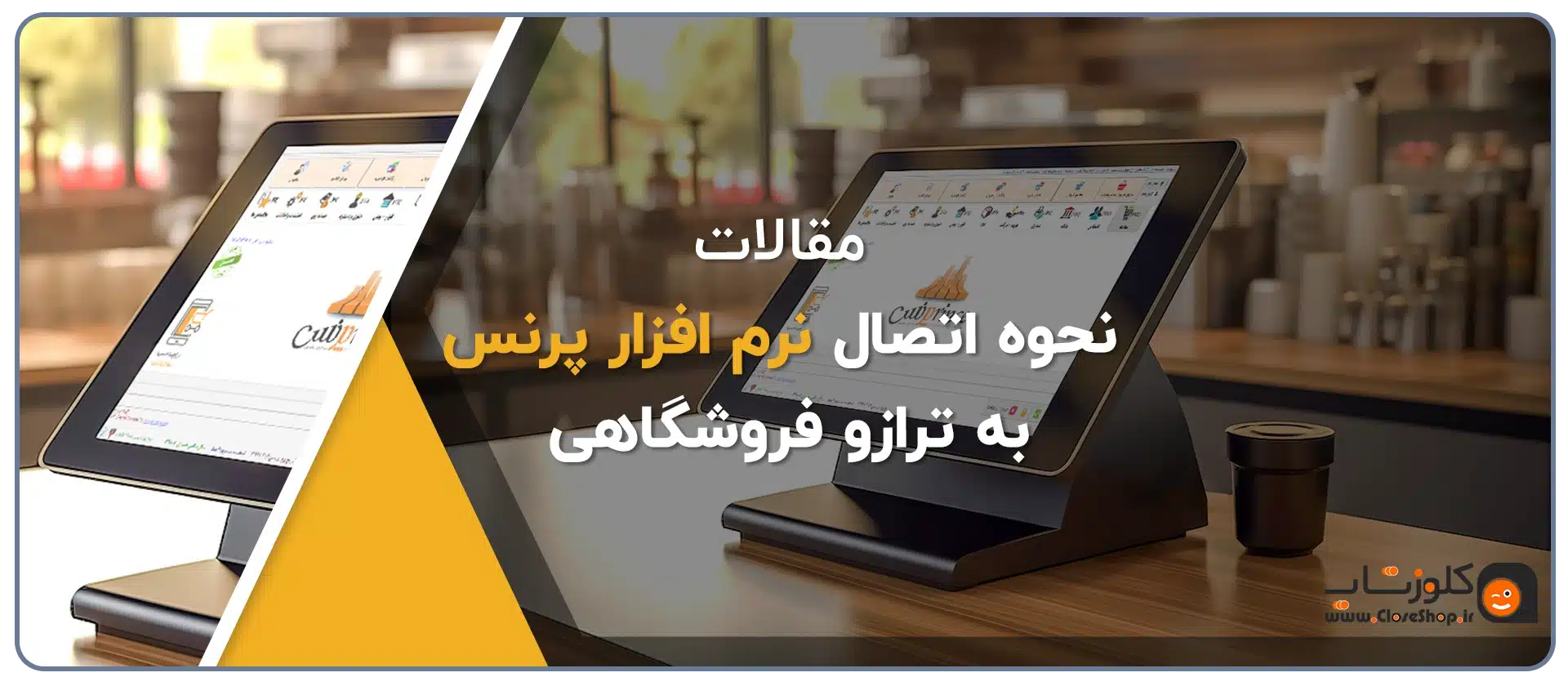 اتصال نرم افزار پرنس به تراوز دیجیتال فروشگاهی، ترازو توزین صدر، ترازو دیبال، ترازو رادین، قابلیت اتصال نرم افزار پرنس به ترازو دیجیتال
