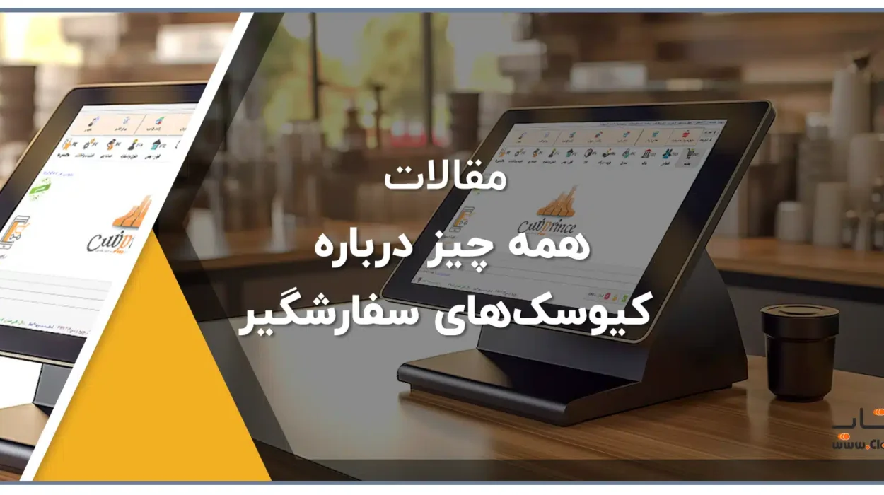 همه چیز درباره کیوسک‌های سفارشگیر