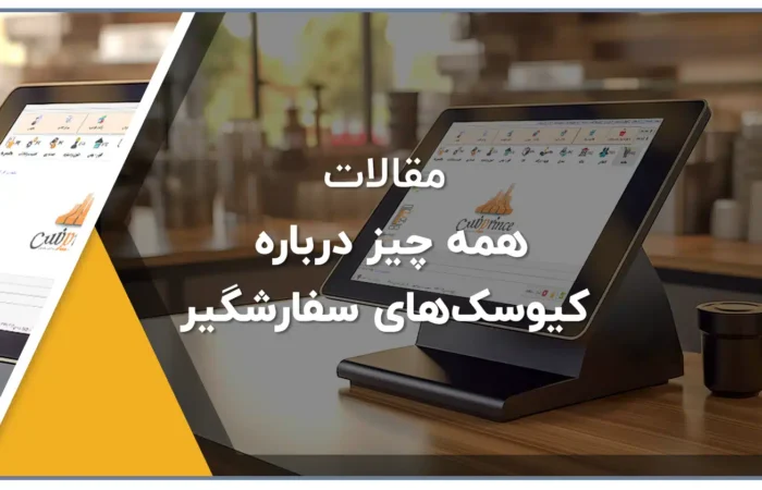 همه چیز درباره کیوسک‌های سفارشگیر