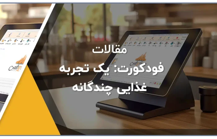 فودکورت یک تجربه غذایی چندگانه
