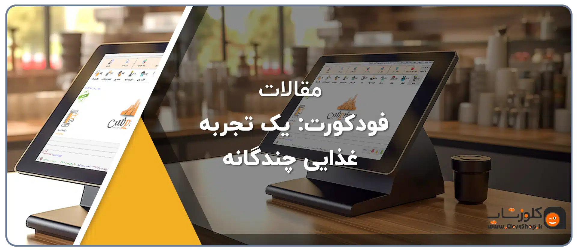 فودکورت یک تجربه غذایی چندگانه