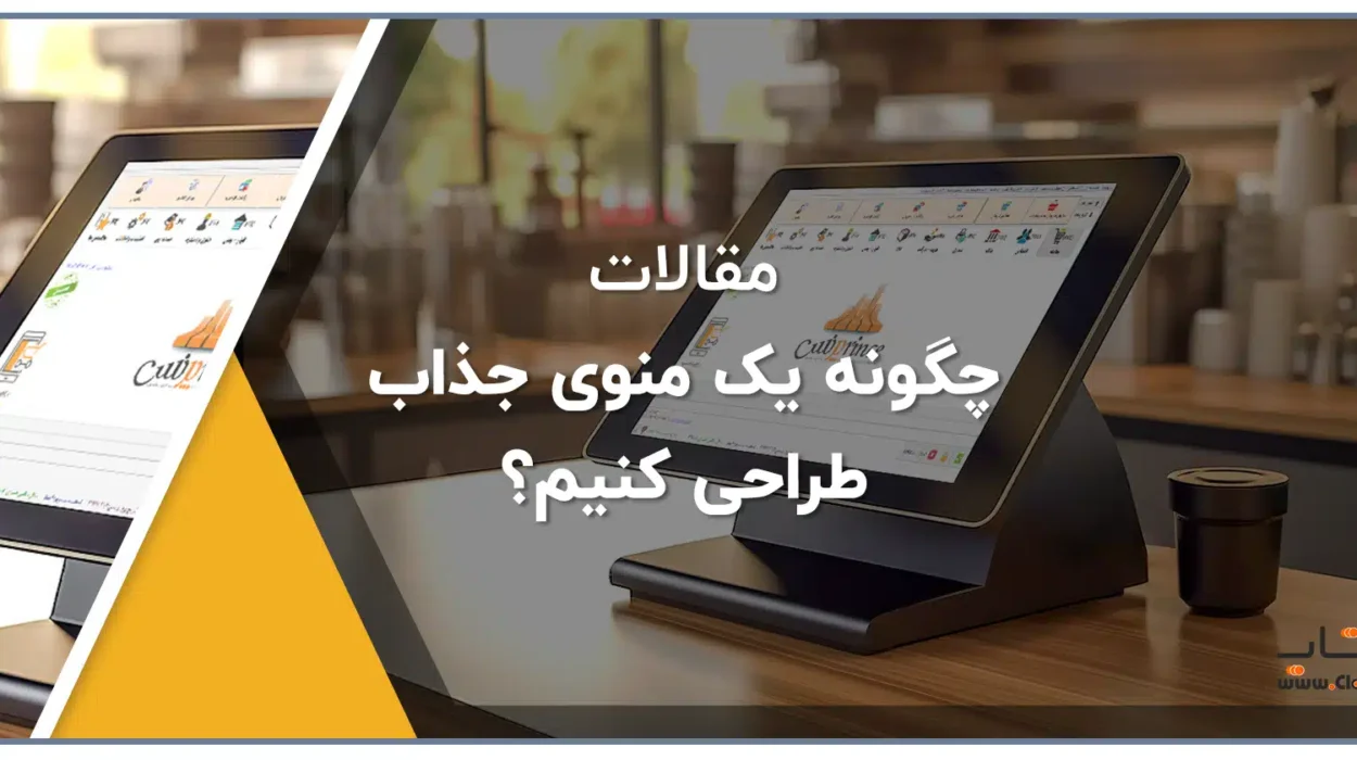 چگونه یک منوی جذاب طراحی کنیم؟