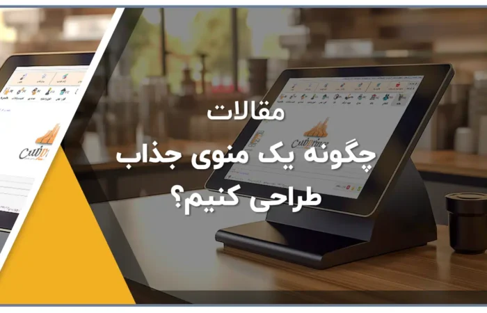 چگونه یک منوی جذاب طراحی کنیم؟