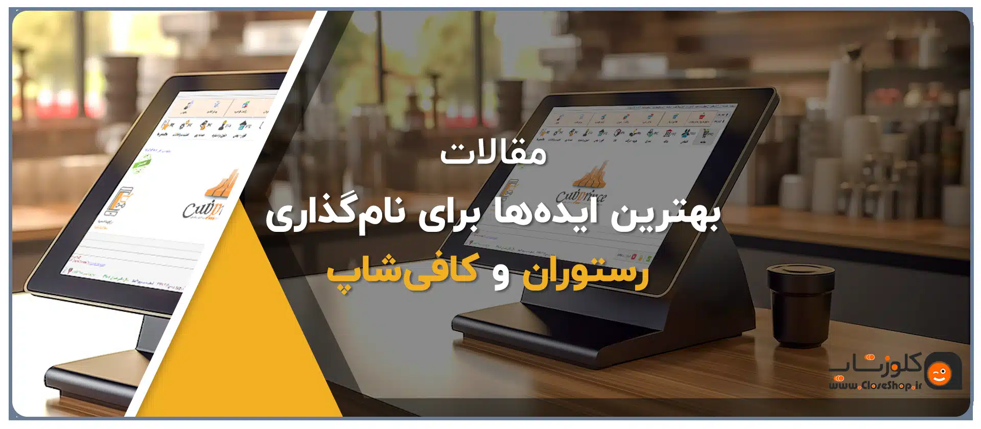 بهترین ایده‌ها برای نام‌گذاری رستوران و کافی‌شاپ