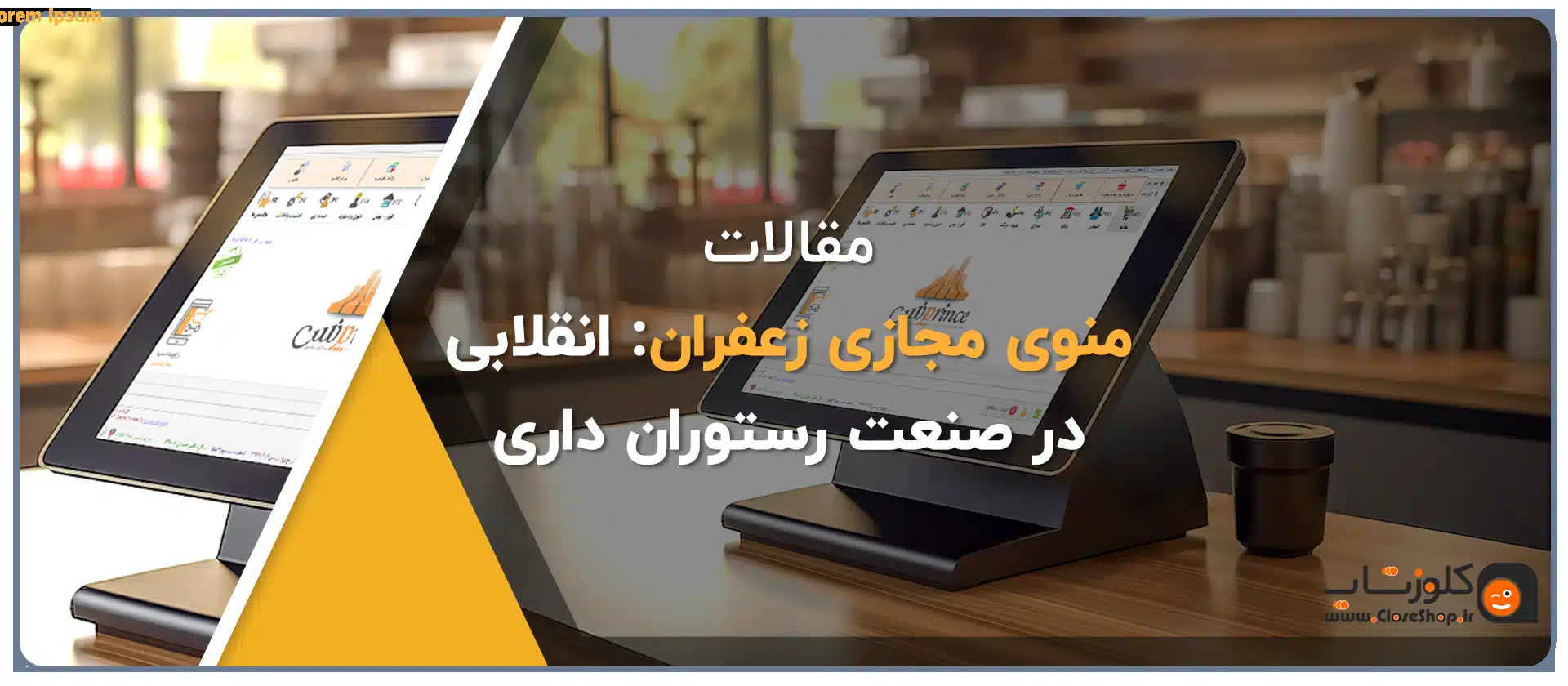 منوی مجازی زعفران انقلابی صنعت رستوران داری