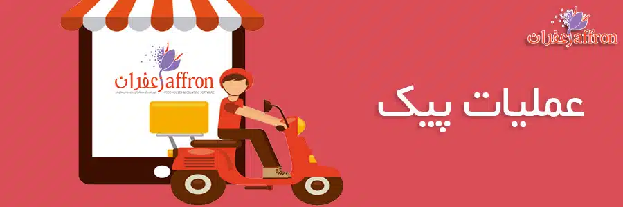 مدیریت پیک‌های رستوران 3