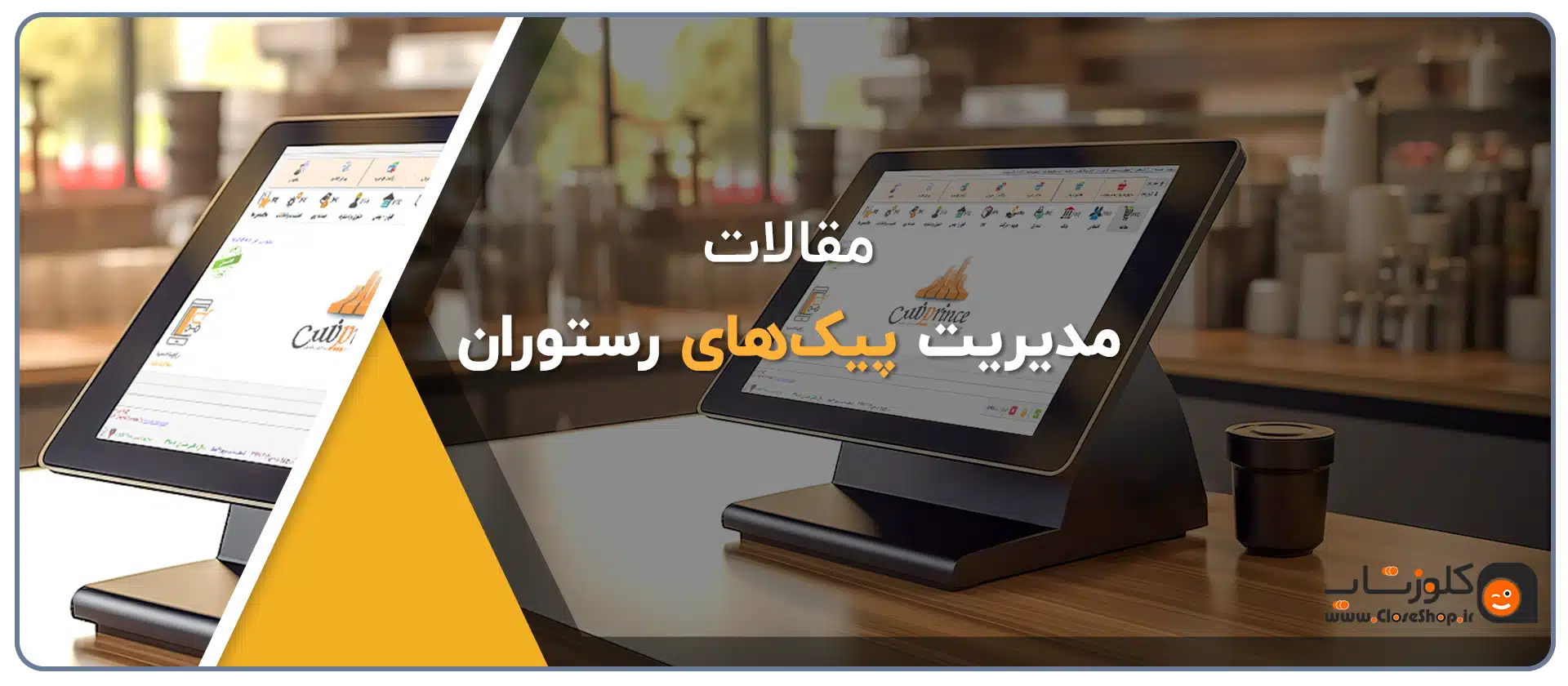 مدیریت پیک‌های رستوران