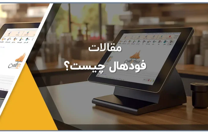 فودهال چیست؟