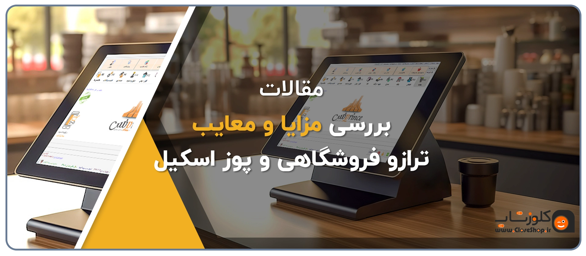 ترازوی دیجیتالی، ترازوی فروشگاهی، ترازوی لیبل پرینتر دار، ترازوی فیش زن، ترازو بارکدزن، پوز اسکیل بایامکس، اسکیل پوز، خرید پوز اسکیل بایامکس ار فروشگاه آنلاین کلوزشاپ